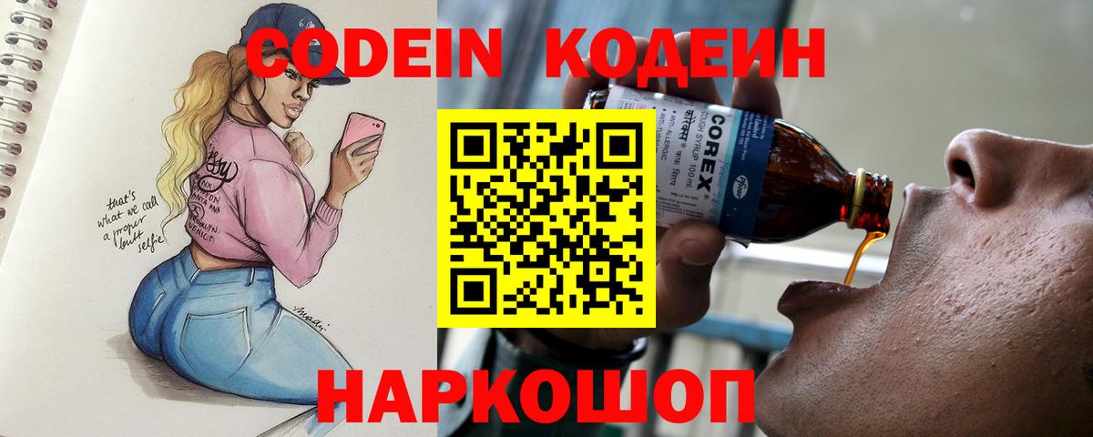 Кодеин напиток Lean (лин)  Codein Purple Drank  Вход с VPN  Пермь 